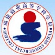 福建商業(yè)高等?？茖W(xué)校