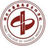 湖北中醫(yī)藥高等?？茖W(xué)校