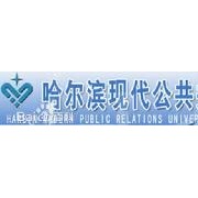 哈爾濱現(xiàn)代公共關(guān)系職業(yè)學院