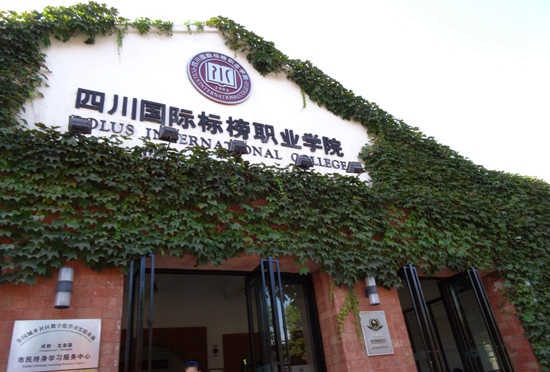 四川國際標(biāo)榜職業(yè)學(xué)院