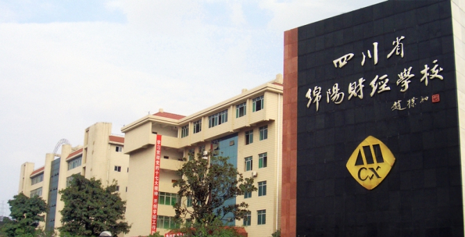 四川省綿陽財經(jīng)學(xué)校