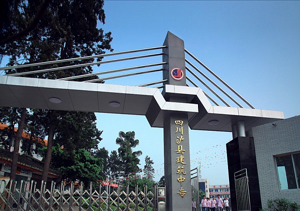 四川省瀘縣建筑職業(yè)中專(zhuān)學(xué)校