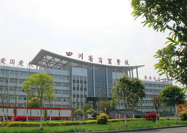 四川省商貿(mào)學校
