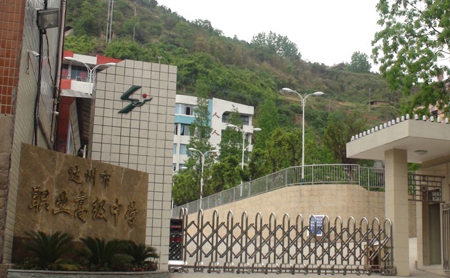 達(dá)州市職業(yè)高級中學(xué)