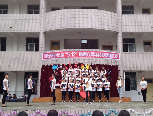 雅安市職業(yè)高級(jí)中學(xué)