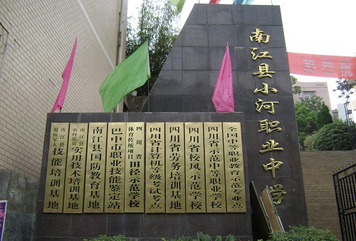 南江縣小河職業(yè)中學(xué)