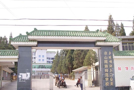 涼山民族師范學校