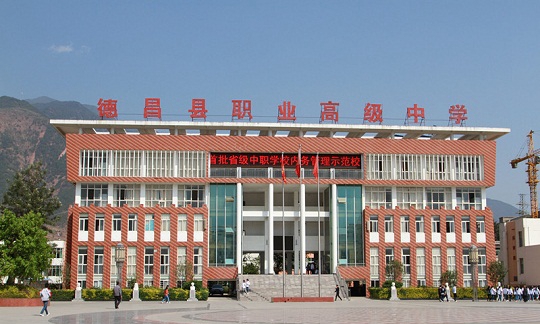 四川省德昌縣職業(yè)高級中學(xué)