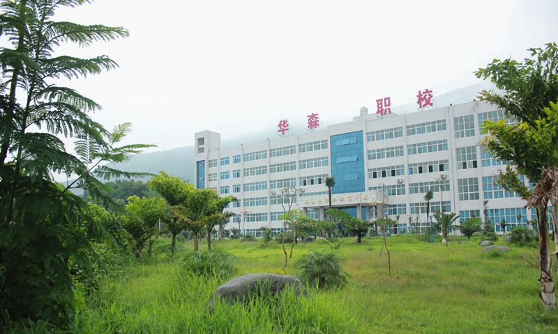 攀枝花市華森職業(yè)學(xué)校