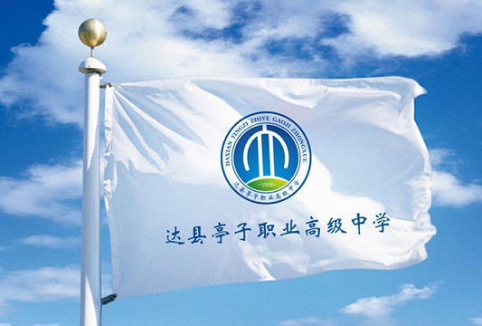 達(dá)縣亭子職業(yè)高級中學(xué)