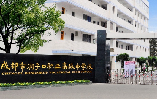 成都市洞子口職業(yè)高級中學(xué)