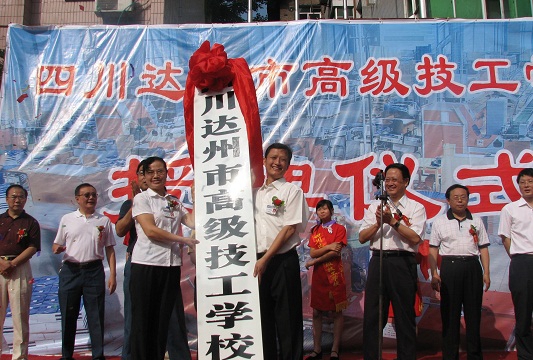 達(dá)州市高級(jí)技工學(xué)校