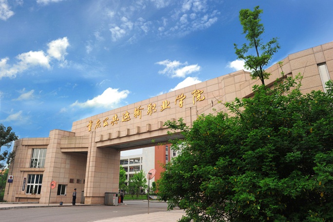 重慶公共運輸職業(yè)學(xué)院