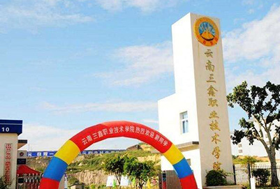 云南三鑫職業(yè)技術(shù)學院