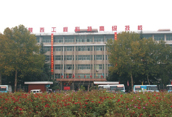 陜西工程科技高級技工學校