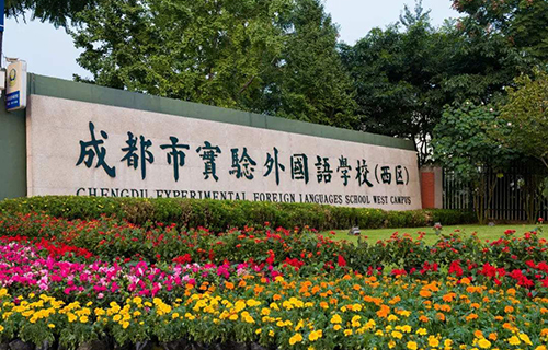 成都市實(shí)驗(yàn)外國(guó)語學(xué)校（西區(qū)）